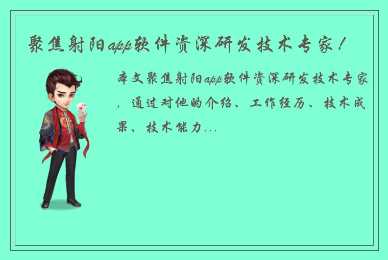 聚焦射阳app软件资深研发技术专家！