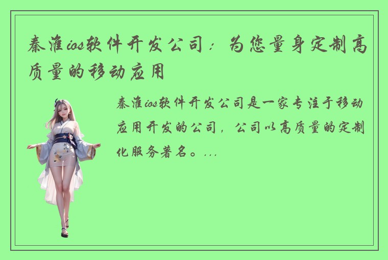 秦淮ios软件开发公司：为您量身定制高质量的移动应用