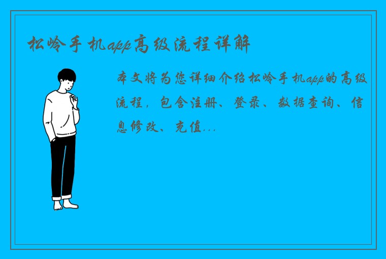 松岭手机app高级流程详解