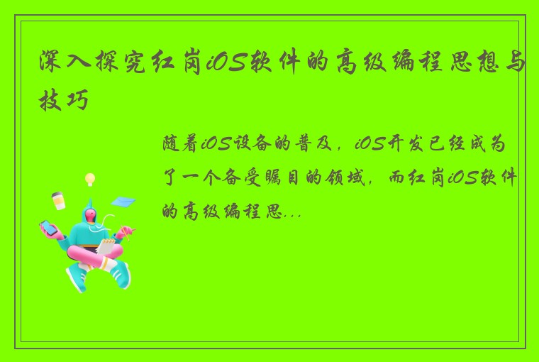 深入探究红岗iOS软件的高级编程思想与技巧