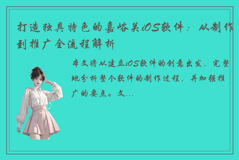 打造独具特色的嘉峪关iOS软件：从制作到推广全流程解析