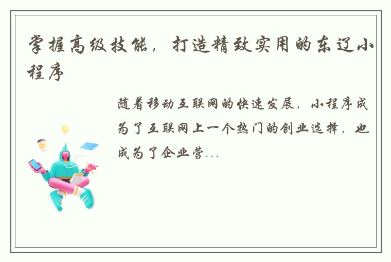 掌握高级技能，打造精致实用的东辽小程序