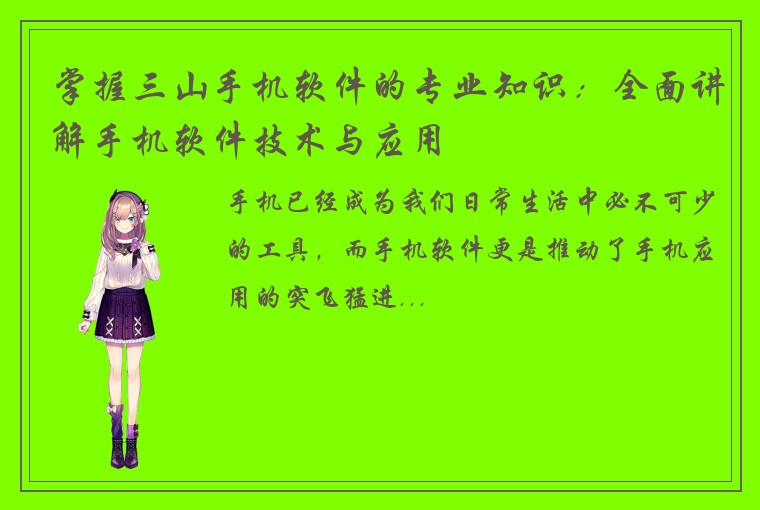 掌握三山手机软件的专业知识：全面讲解手机软件技术与应用