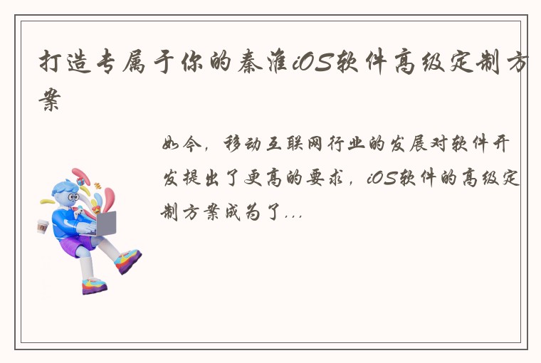 打造专属于你的秦淮iOS软件高级定制方案