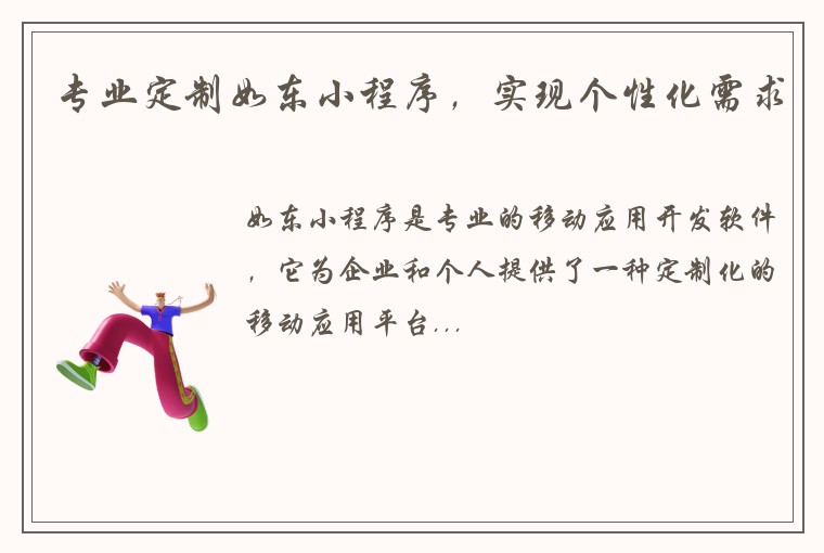 专业定制如东小程序，实现个性化需求