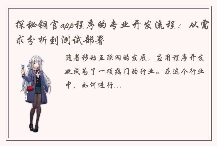 探秘铜官app程序的专业开发流程：从需求分析到测试部署