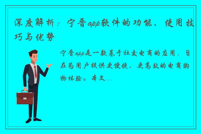 深度解析：宁晋app软件的功能、使用技巧与优势