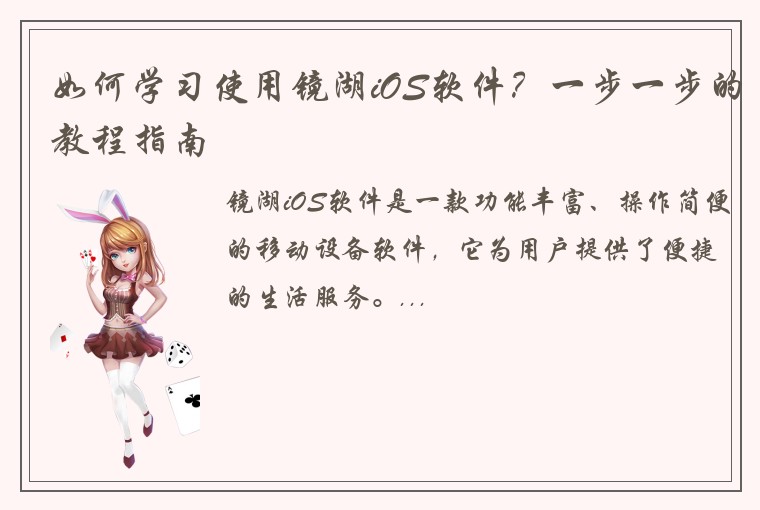 如何学习使用镜湖iOS软件？一步一步的教程指南