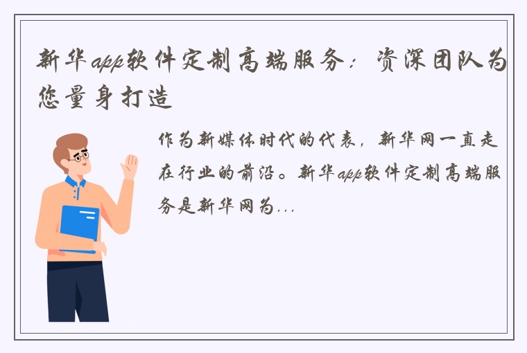 新华app软件定制高端服务：资深团队为您量身打造