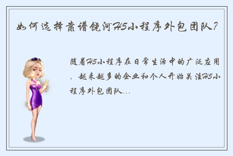 如何选择靠谱饶河H5小程序外包团队？