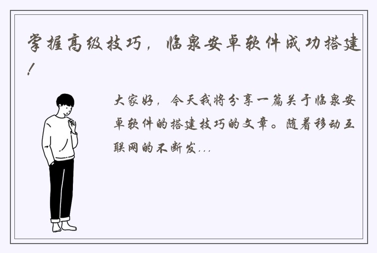 掌握高级技巧，临泉安卓软件成功搭建！