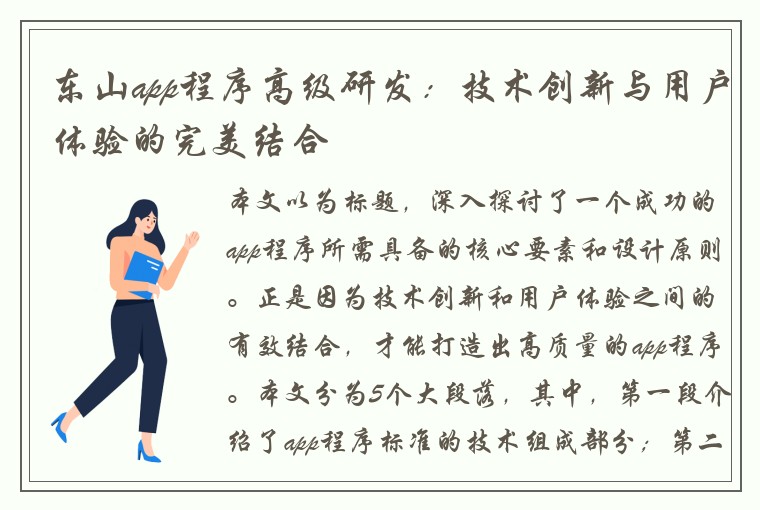 东山app程序高级研发：技术创新与用户体验的完美结合
