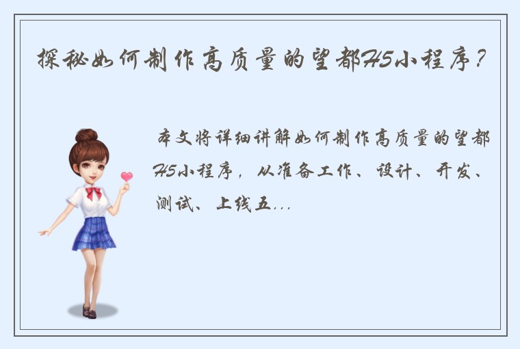 探秘如何制作高质量的望都H5小程序？