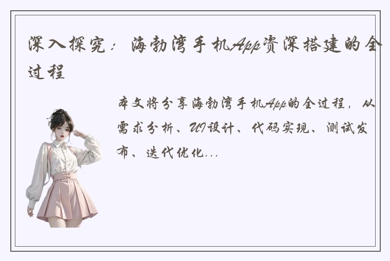 深入探究：海勃湾手机App资深搭建的全过程