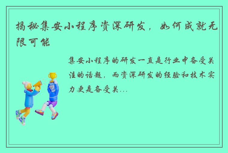 揭秘集安小程序资深研发，如何成就无限可能