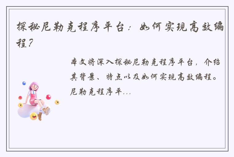 探秘尼勒克程序平台：如何实现高效编程？