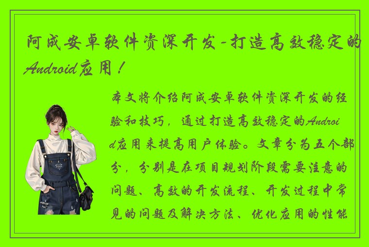 阿成安卓软件资深开发-打造高效稳定的Android应用！