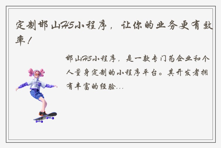 定制邯山H5小程序，让你的业务更有效率！