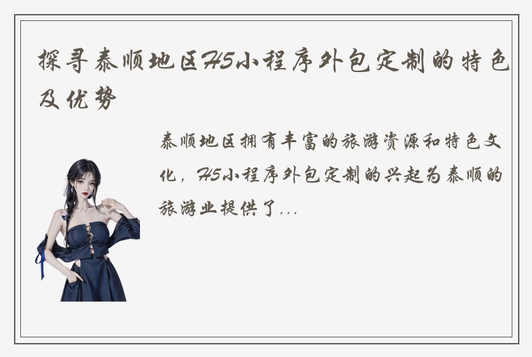 探寻泰顺地区H5小程序外包定制的特色及优势