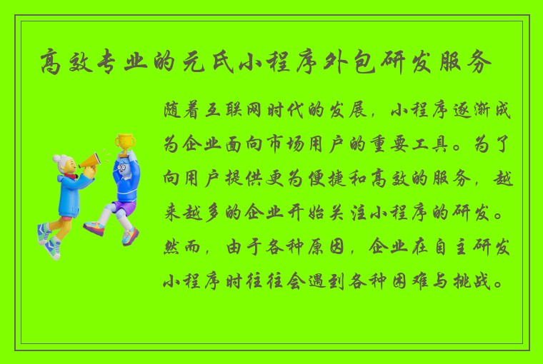 高效专业的元氏小程序外包研发服务