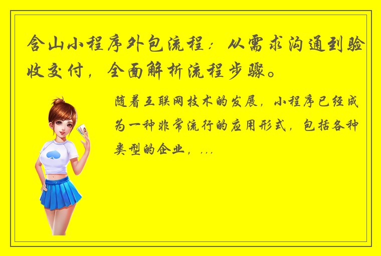 含山小程序外包流程：从需求沟通到验收交付，全面解析流程步骤。
