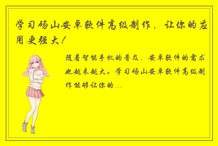 学习砀山安卓软件高级制作，让你的应用更强大！