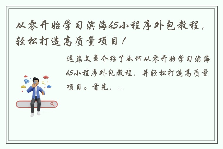 从零开始学习滨海h5小程序外包教程，轻松打造高质量项目！