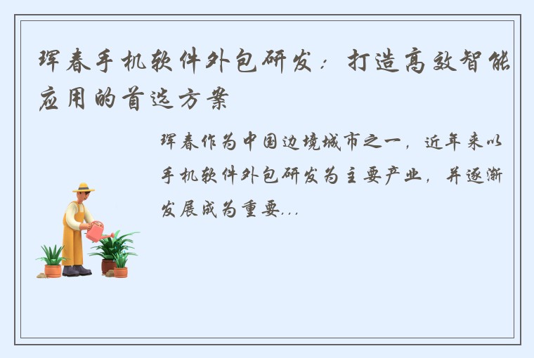珲春手机软件外包研发：打造高效智能应用的首选方案