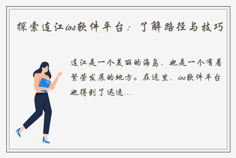 探索连江ios软件平台：了解路径与技巧