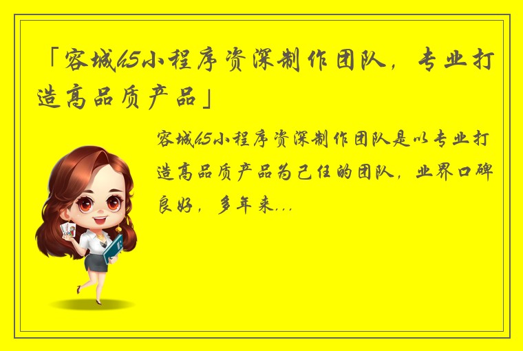 「容城h5小程序资深制作团队，专业打造高品质产品」