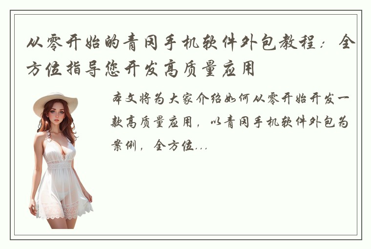 从零开始的青冈手机软件外包教程：全方位指导您开发高质量应用