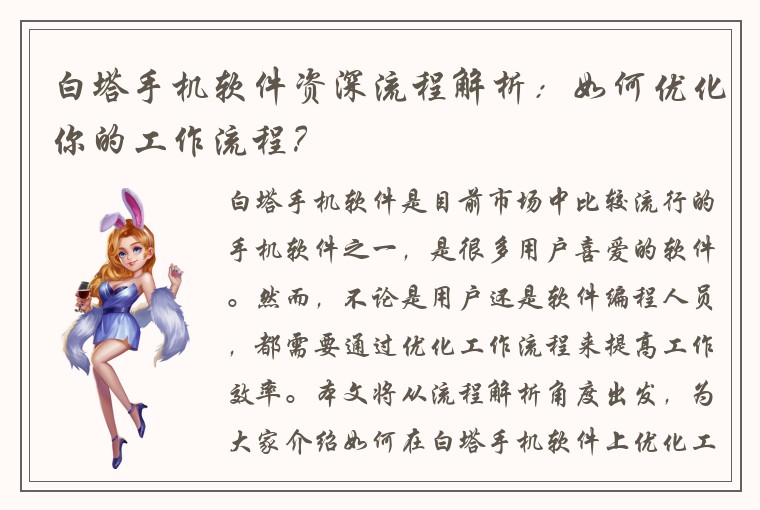白塔手机软件资深流程解析：如何优化你的工作流程？