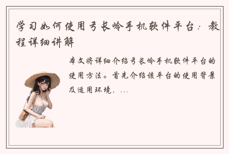 学习如何使用弓长岭手机软件平台：教程详细讲解