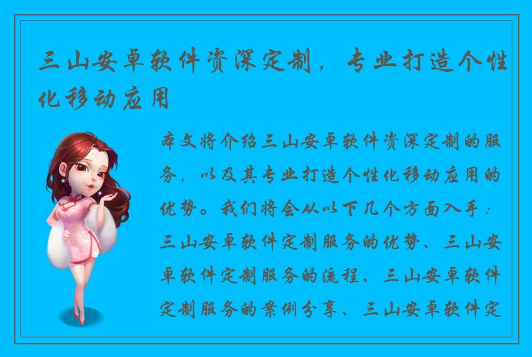 三山安卓软件资深定制，专业打造个性化移动应用