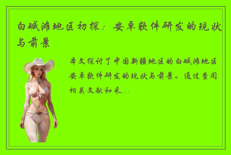 白碱滩地区初探：安卓软件研发的现状与前景