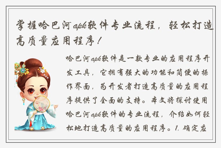 掌握哈巴河apk软件专业流程，轻松打造高质量应用程序！