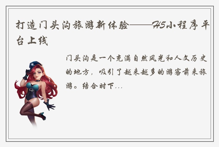 打造门头沟旅游新体验——H5小程序平台上线