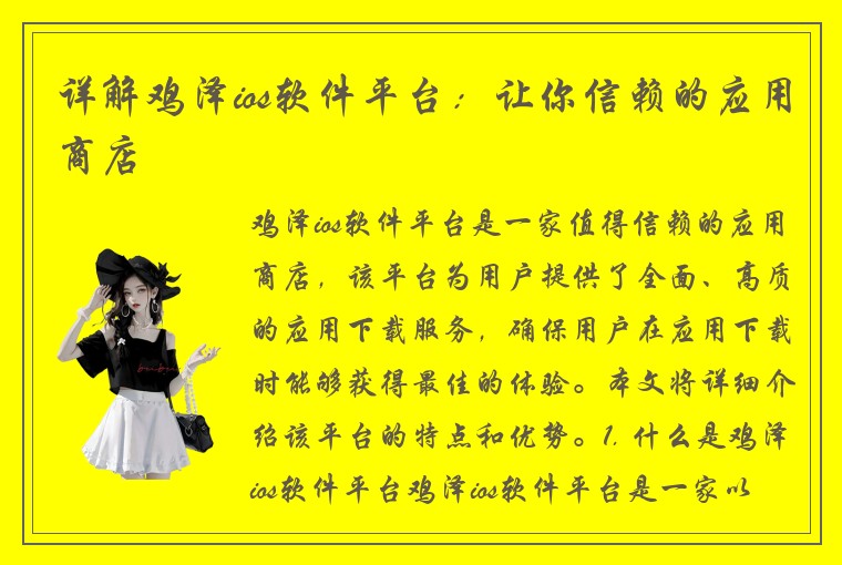 详解鸡泽ios软件平台：让你信赖的应用商店