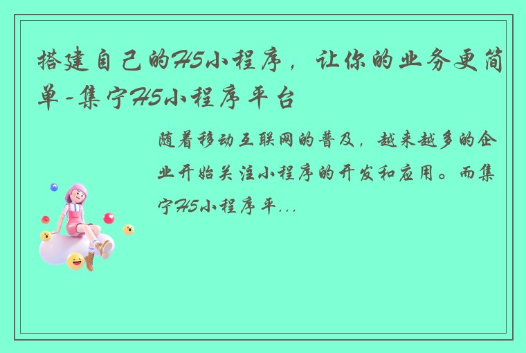 搭建自己的H5小程序，让你的业务更简单-集宁H5小程序平台