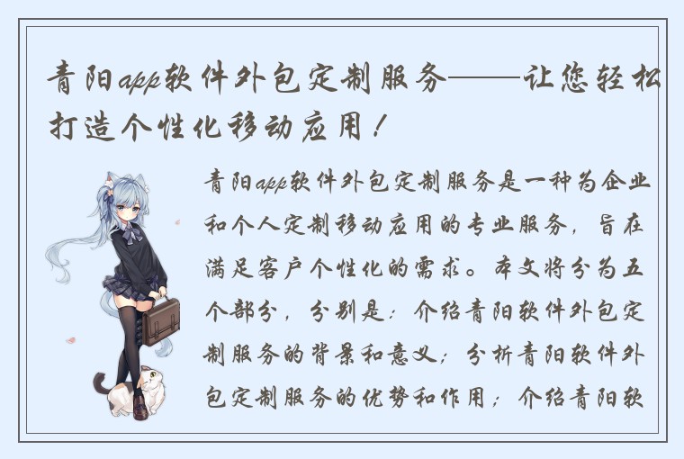 青阳app软件外包定制服务——让您轻松打造个性化移动应用！