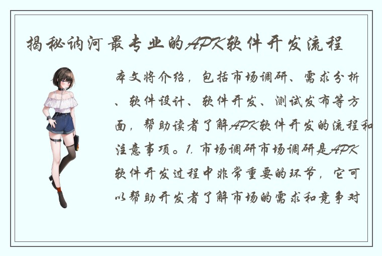 揭秘讷河最专业的APK软件开发流程