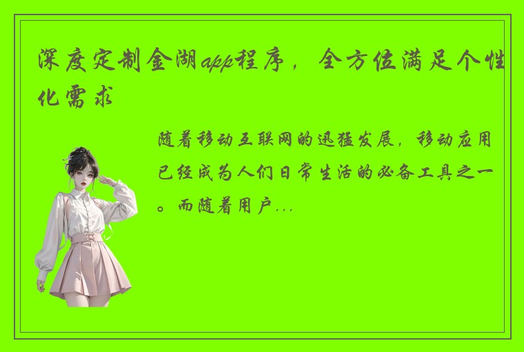 深度定制金湖app程序，全方位满足个性化需求