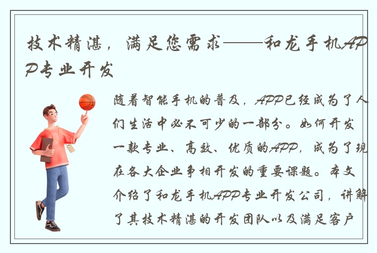 技术精湛，满足您需求——和龙手机APP专业开发