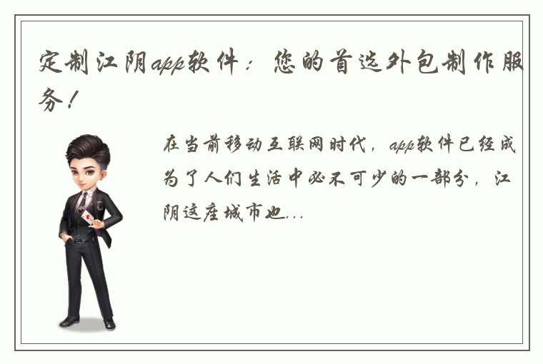 定制江阴app软件：您的首选外包制作服务！