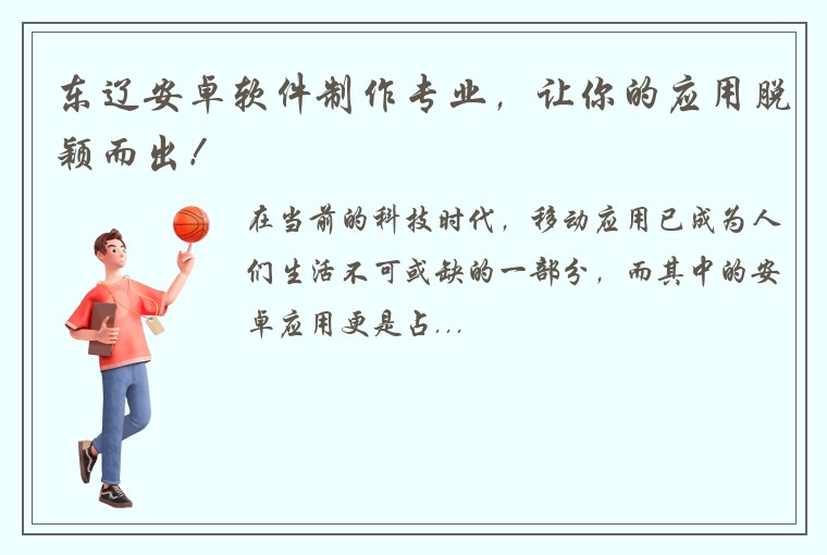 东辽安卓软件制作专业，让你的应用脱颖而出！