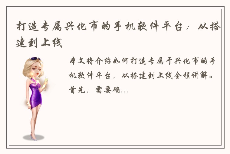 打造专属兴化市的手机软件平台：从搭建到上线