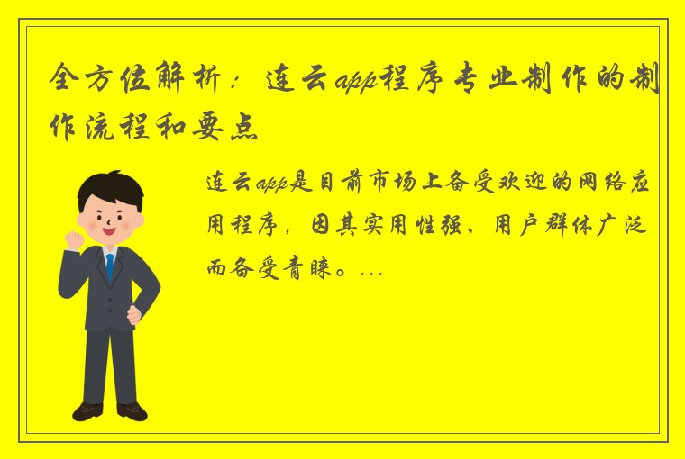 全方位解析：连云app程序专业制作的制作流程和要点