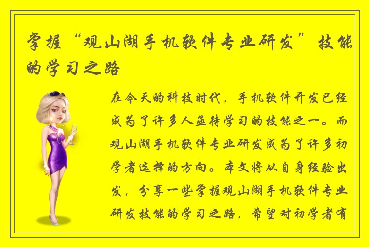 掌握“观山湖手机软件专业研发”技能的学习之路
