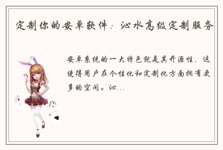 定制你的安卓软件：沁水高级定制服务