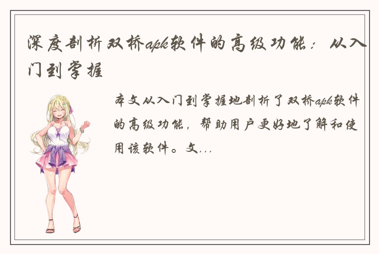 深度剖析双桥apk软件的高级功能：从入门到掌握